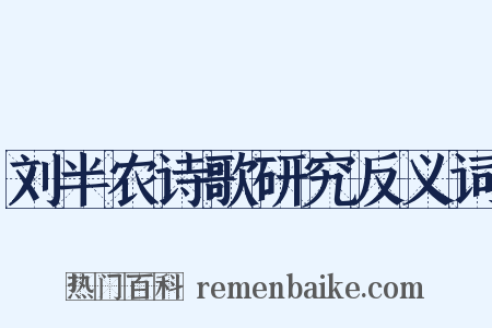 刘半农诗歌研究反义词是什么意思的图片